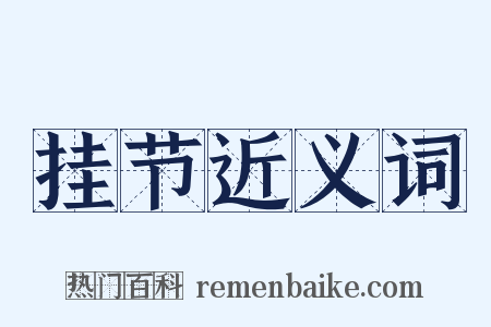 挂节近义词是什么意思的图片